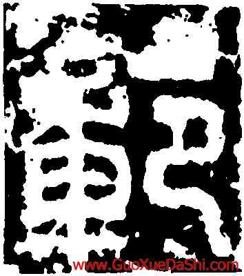 範,開母石闕,書法字典